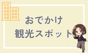 おでかけ観光スポット