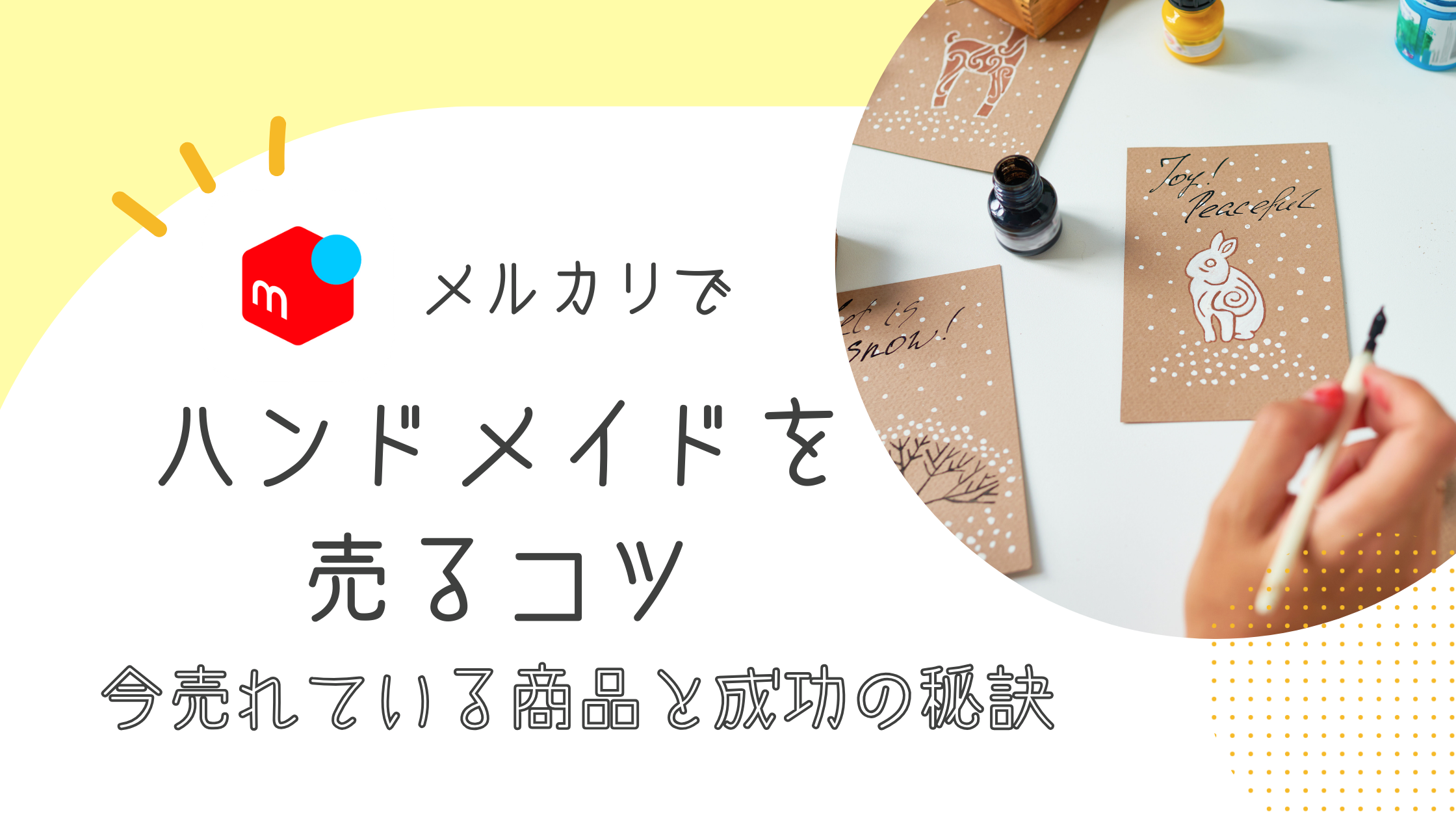 メルカリでハンドメイド商品を売るコツ