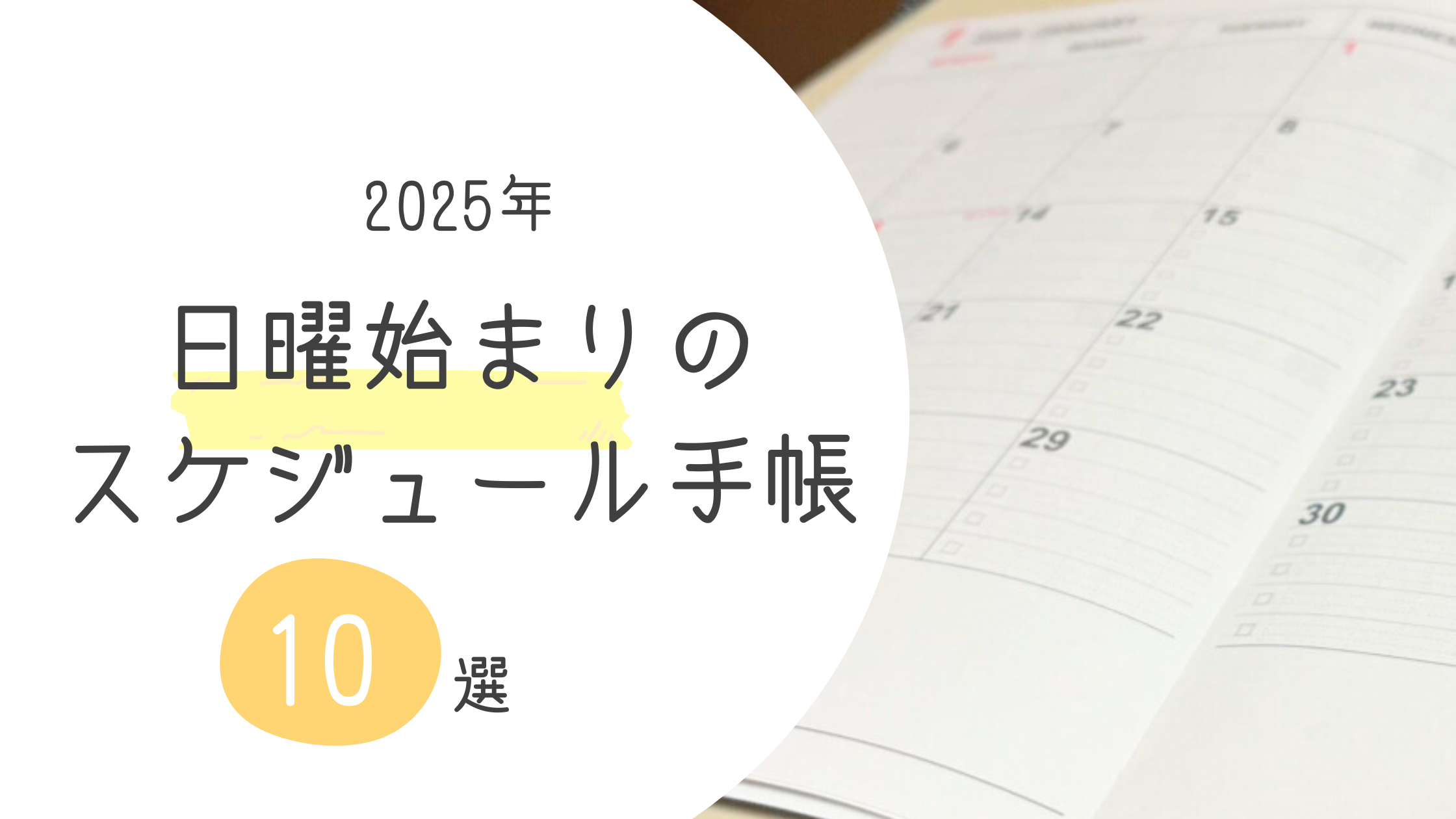 日曜始まりのスケジュール手帳