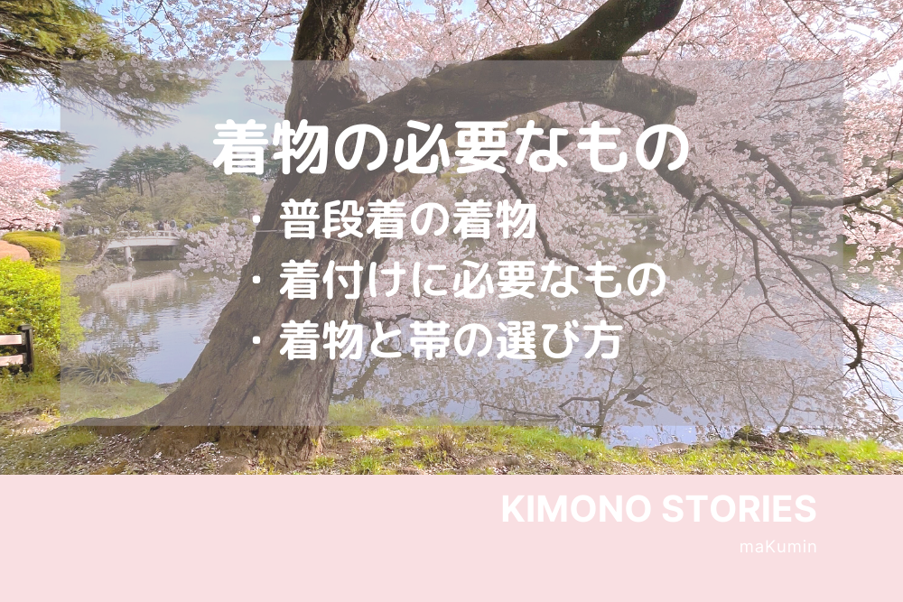 画像付 着物を着るときに最低限必要なものとは はじめての着物で揃える小物一覧 着物教室こころ まくみんblog情報