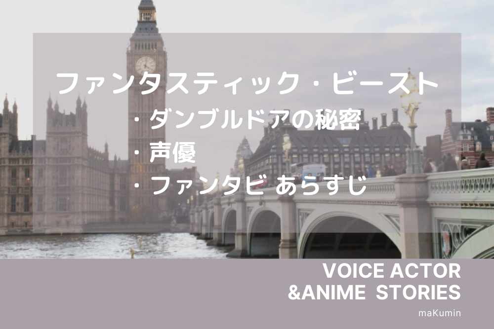 最新 ファンタスティック ビースト ファンタビ の声優一覧 過去2作品のあらすじも紹介 着物教室こころ まくみんblog情報