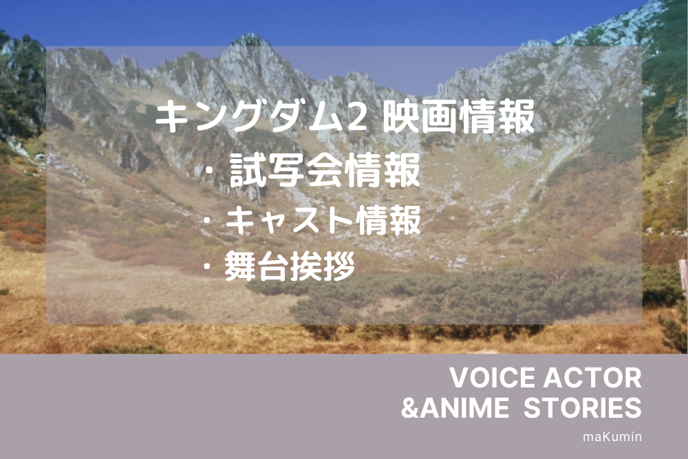 22年7月 キングダム２ 試写会や舞台挨拶の応募方法まとめ 着物教室こころ まくみんblog情報