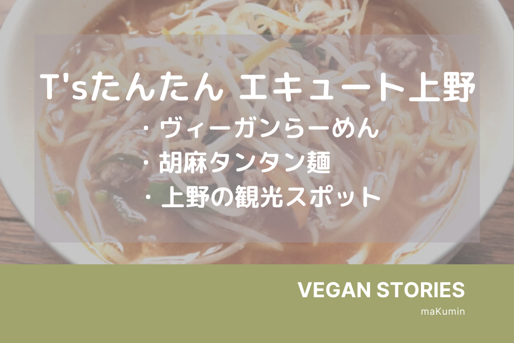 T'sたんたんエキュート上野店　ヴィーガンらーめん　胡麻タンタン麺　上野の観光スポット