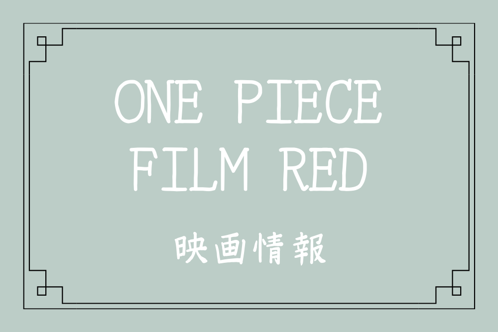 最新情報 One Piece Film Red にシャンクスの娘が登場 声優 Ado ウタ 着物生活こころ Makumin