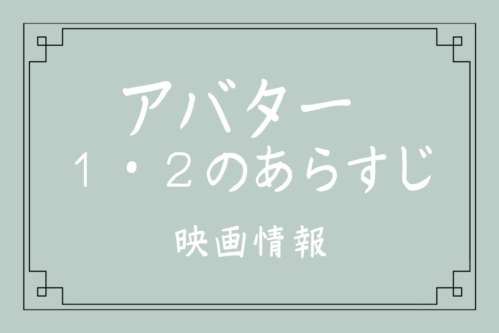 アバターのあらすじ 2作目ウェイ オブ ウォーターを観る前のポイント 吹き替え声優 着物生活こころ Makumin