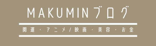 makuminブログ