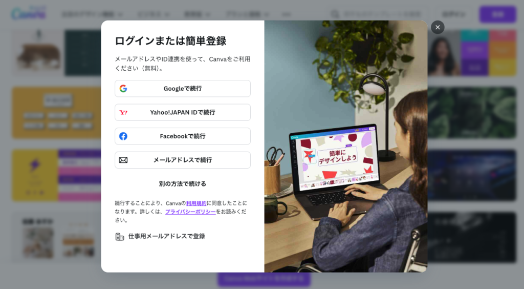 Canva登録画面