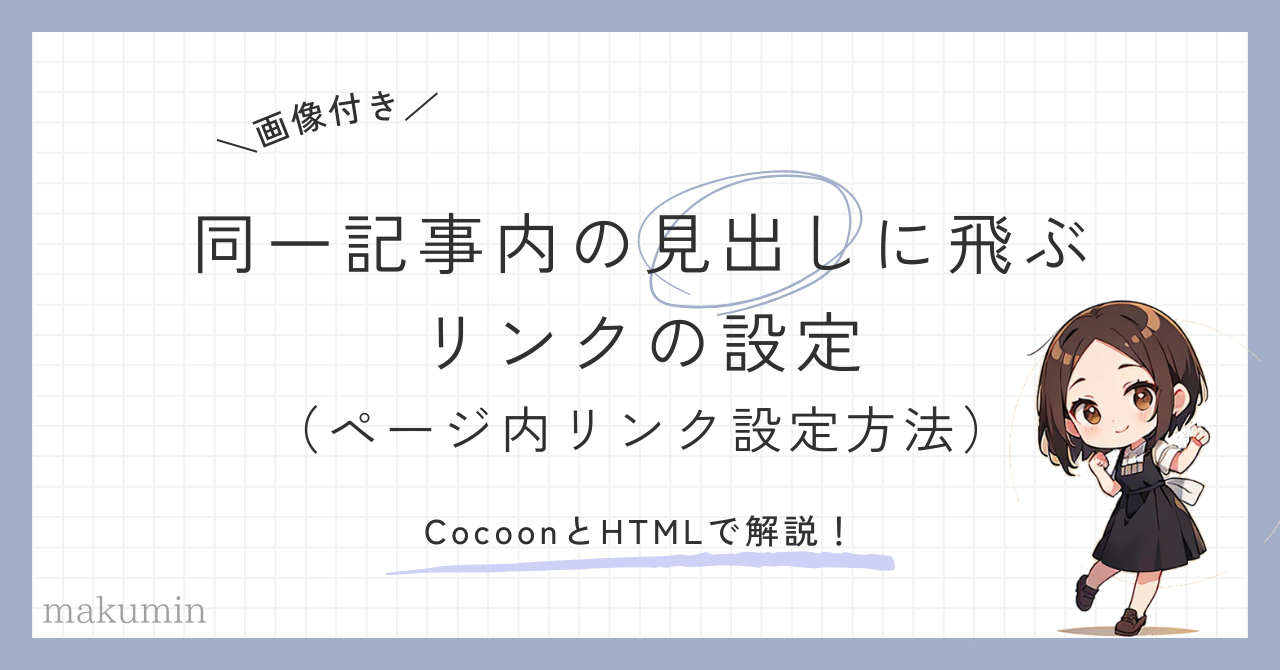 同一記事内の見出しに飛ぶアンカーテキスト　コクーン　HTML