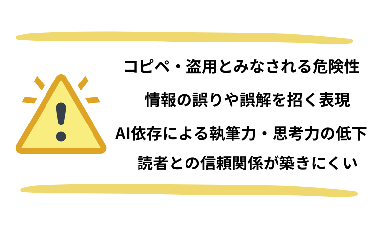 AIブログのリスク4箇条